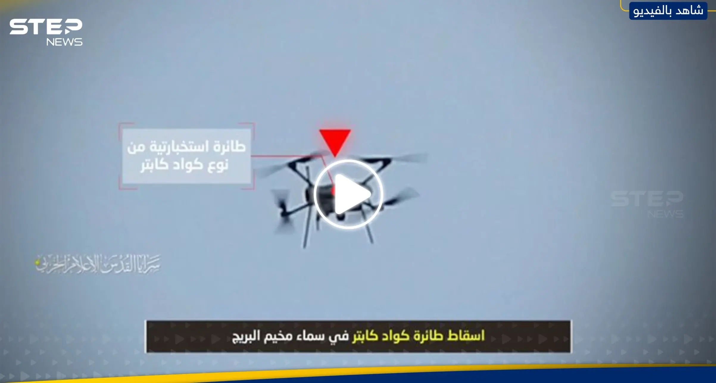 شاهد || لحظة استهداف سرايا القدس لمُسيّرات إسرائيلية وإسقاطها: مسيرات