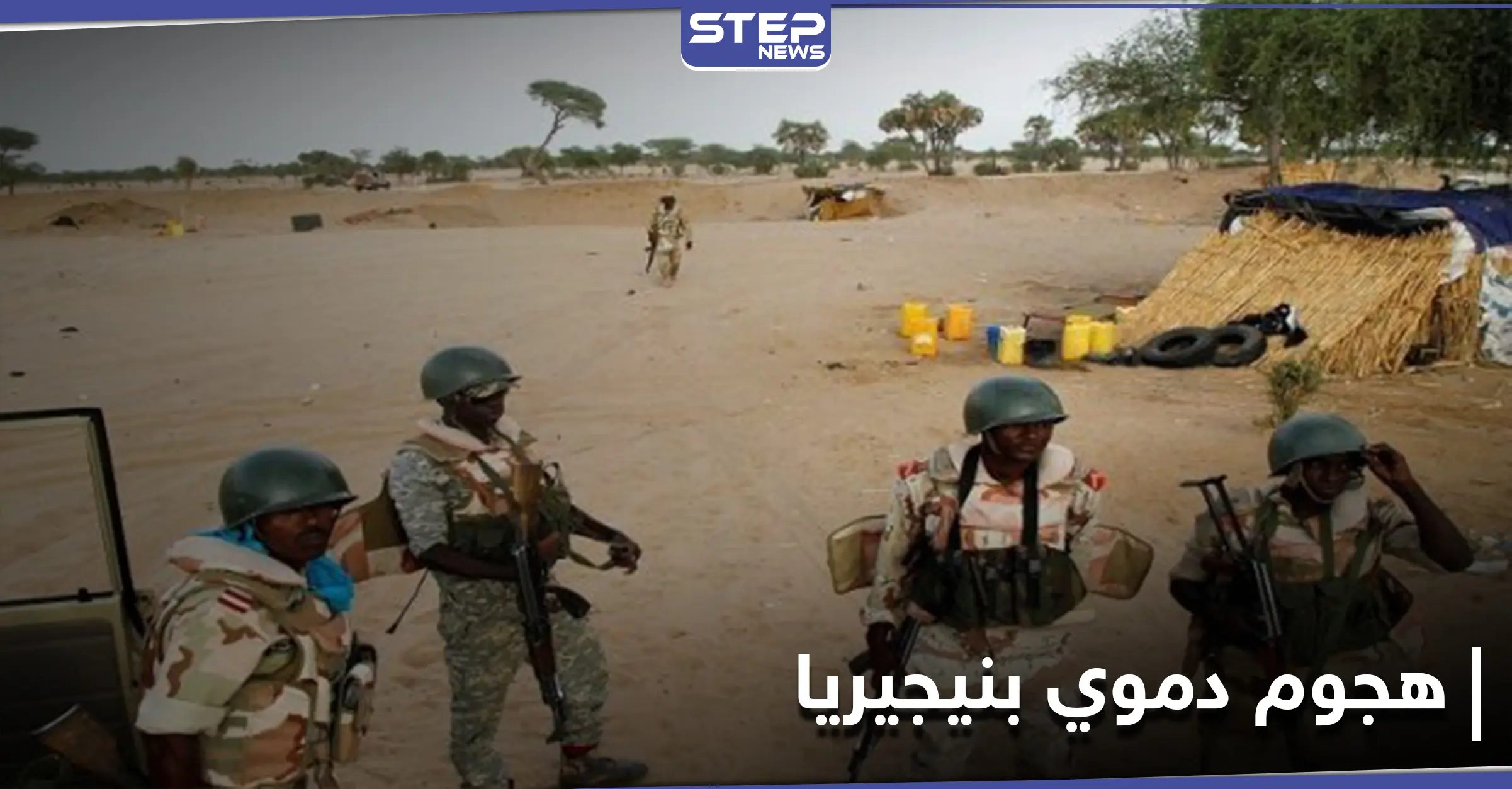 هجوم مسلح في شمال غربي نيجيريا يودي بحياة 16 شخصاً.. والأبقار هي السبب: هجوم مسلح