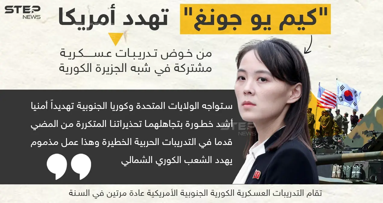شقيقة زعيم كوريا الشمالية تُهدد أمريكا وكوريا الجنوبية حول التدريبات العسكرية المشتركة: كوريا الجنوبية