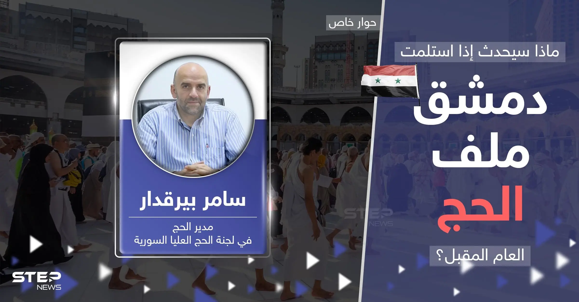 ملف الحج يُقلق السوريين.. مدير الحج السوري يوضح حقيقة تسليمه لدمشق ويكشف قصة الأموال المستردة: الحج