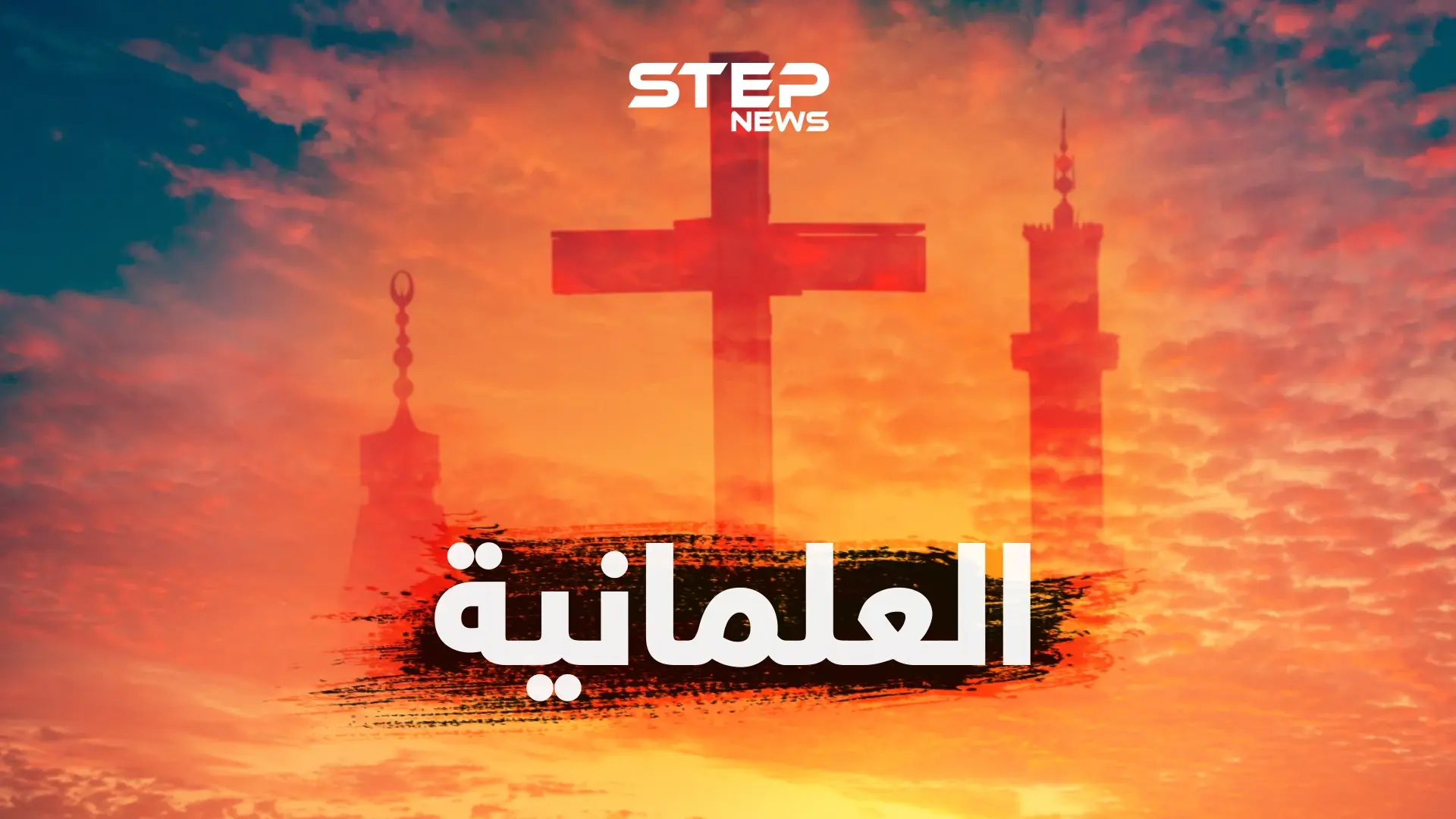 العلمانية... محاربة للدين؟ أم عقيدة جديدة؟ أم آلية لتنظيم الحكم؟: العلمانية