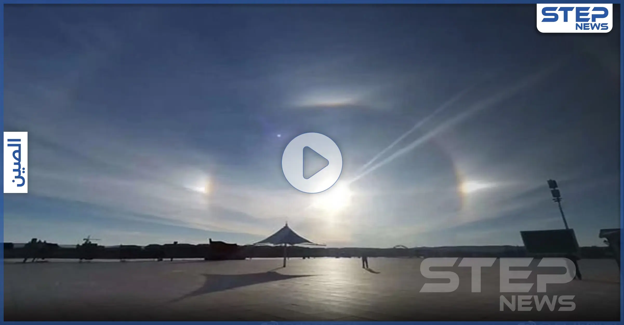 بالفيديو|| ظاهرة طبيعية نادرة تسبب بظهور 3 شموس بسماء الصين: وهم بصري