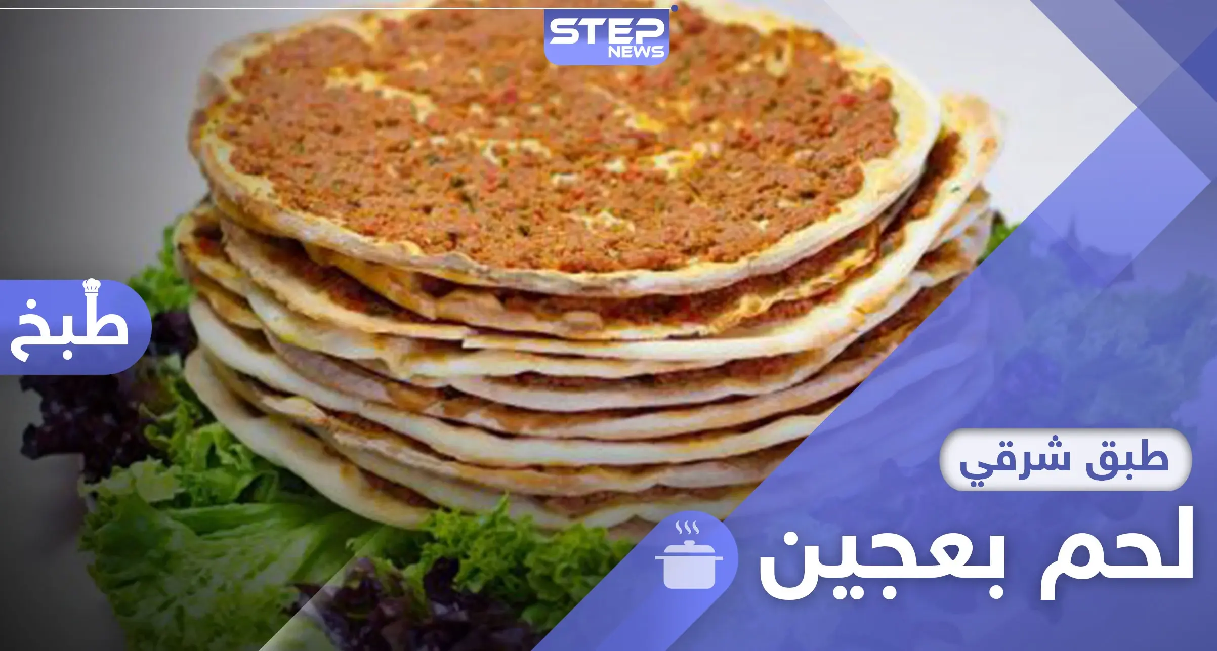 وجبة سريعة وشهيّة.. طريقة تحضير لحمة بعجين (صفيحة شامية): اكلات سورية