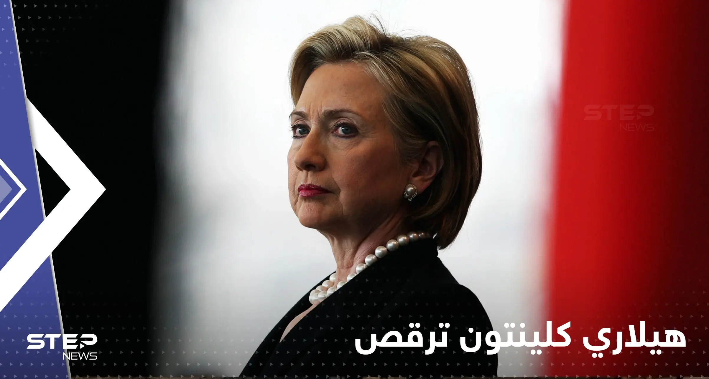 شاهد|| هيلاري كلينتون ترقص لأجل رئيسة وزراء فنلندا وتوجه رسالة بجسدها: رقص