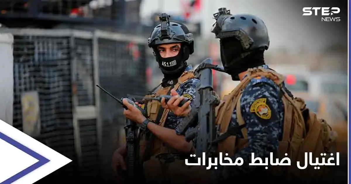 اغتيال ضابط كبير بالمخابرات العراقية قرب بغداد والكاظمي يتخذ إجراء عاجل: اغتيال