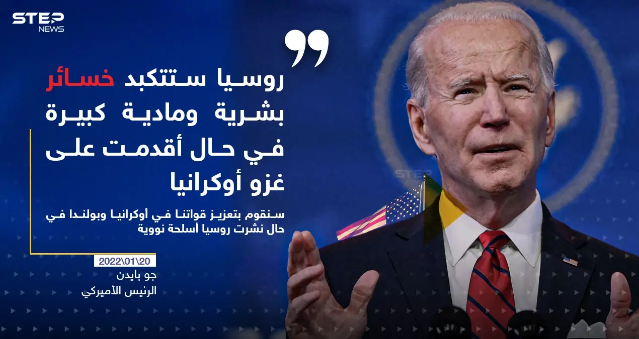 بايدن يحذر روسيا من كارثة في حال أقدمت على غزو أوكرانيا: خبر وصورة العالم