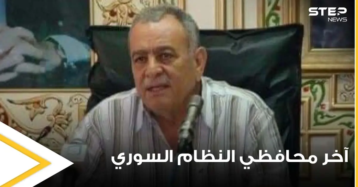 وفاة آخر محافظي النظام السوري في درعا قبل اندلاع الثورة السورية.. فمن هو: حوران