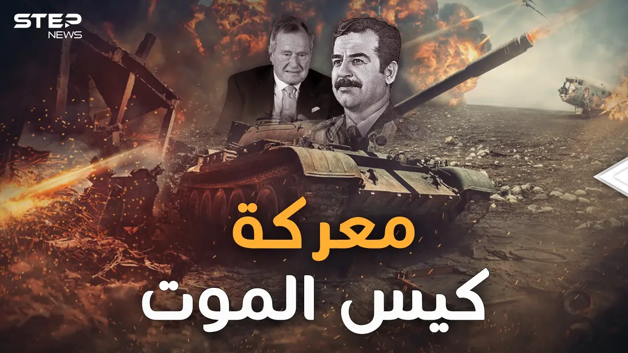 معركة كيس الموت.. التي انتصر فيها العراقيون على الأمريكيين بحيلة "دخان النفط"!: فيديوغراف العراق