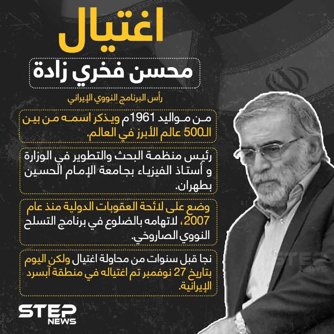 اغتيال رأس البرنامج النووي الايراني في طهران, ونتنياهو يُلمّح لوقوف إسرائيل وراء العملية: اغتيال