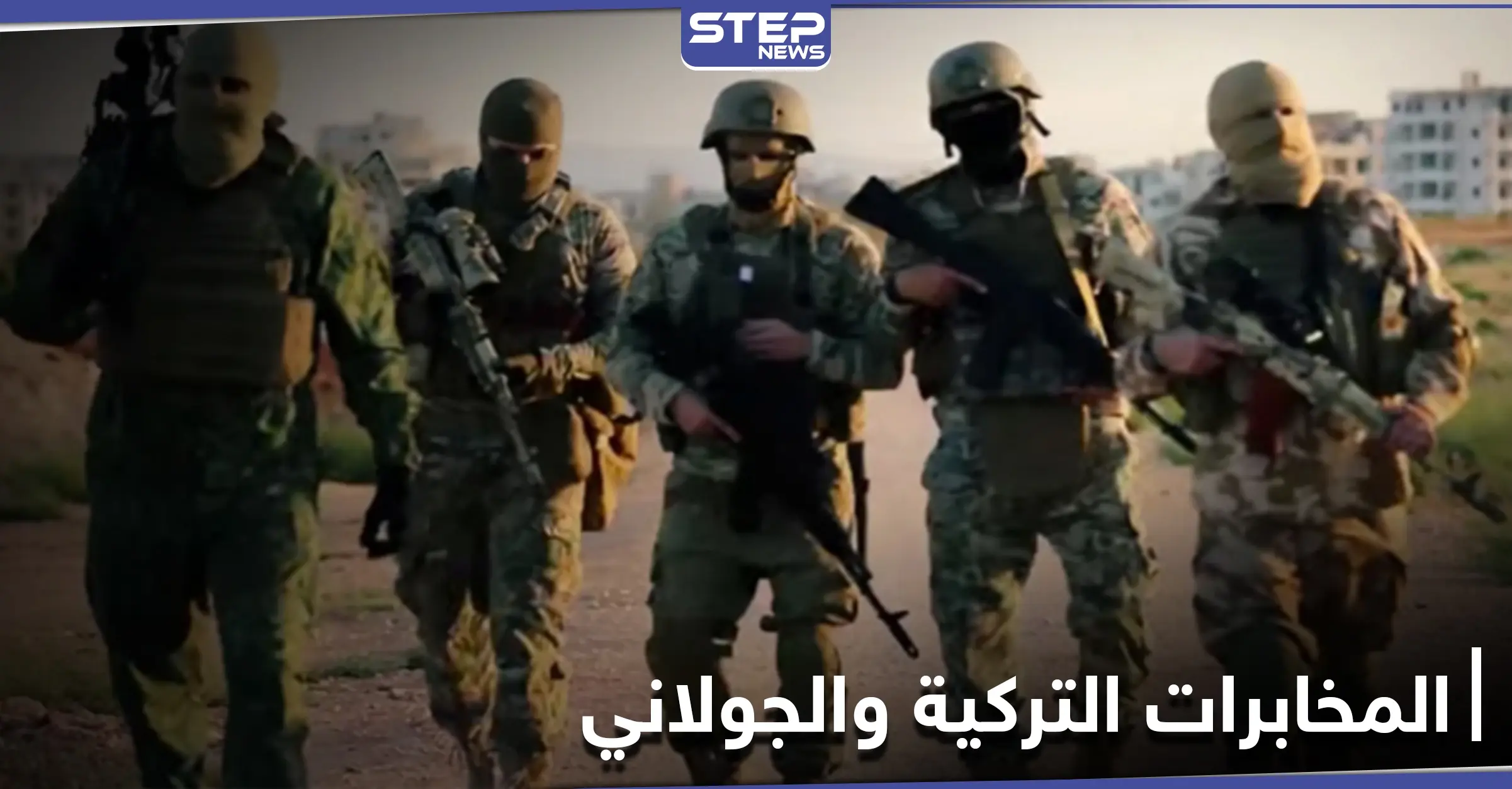 تحرير الشام تهاجم مع جماعة حسن صوفان نقاط الأحرار.. والمخابرات التركية توبخ قياديًا رفيعًا: جسر الشغور