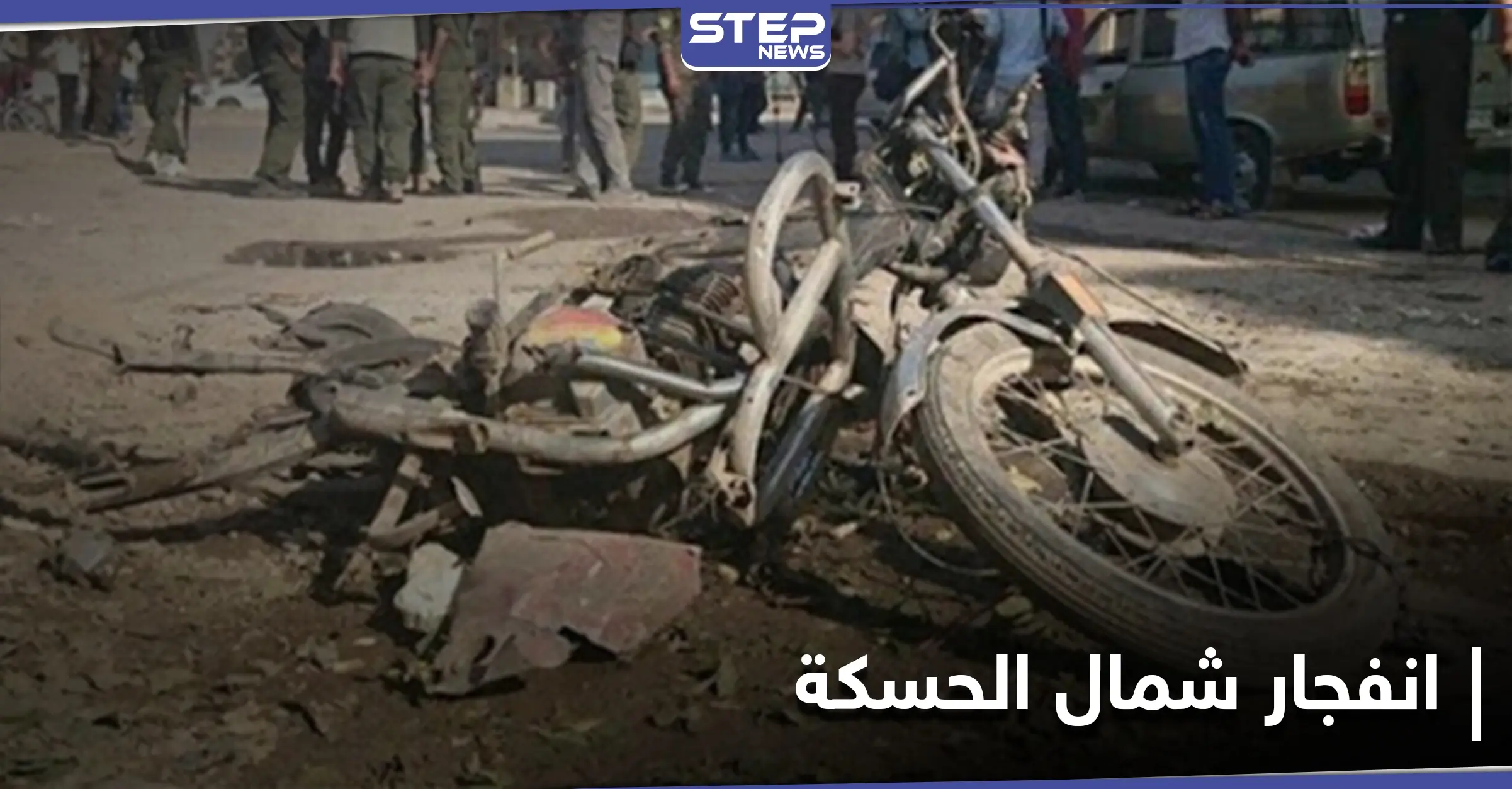 خاص||انفجار دراجة نارية شمال الحسكة يوقع قتيلاً وعدداً من الجرحى بصفوف "الجيش الوطني": الجيش الوطني