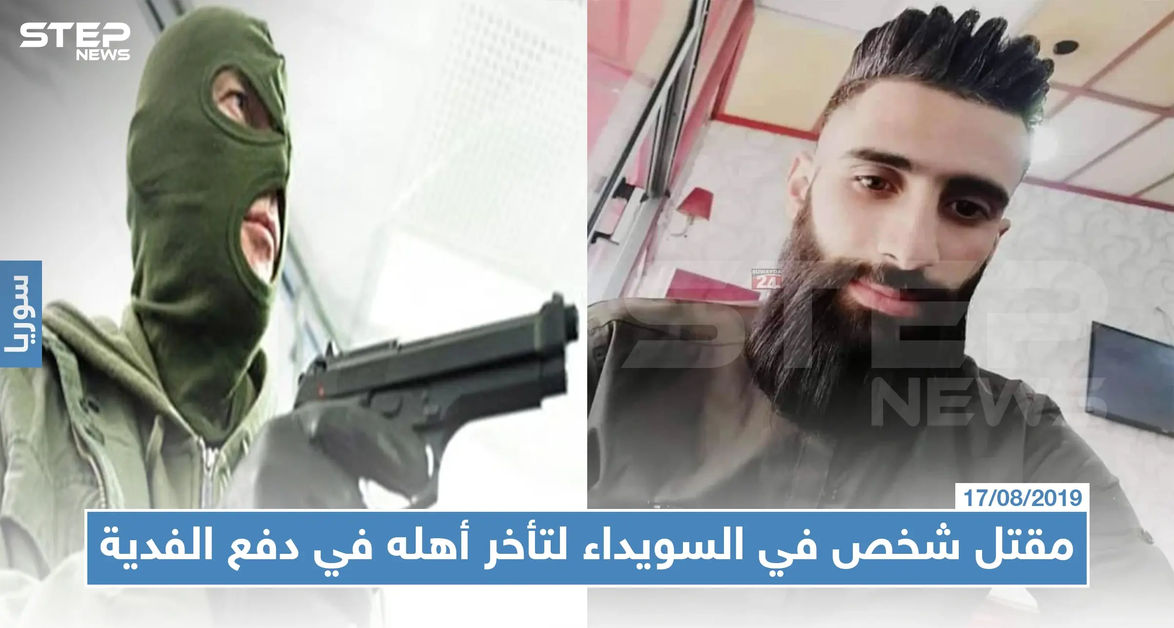 مقتل شخص في السويداء لتأخر أهله في دفع فدية 100 ألف دولار: مقتل مدني