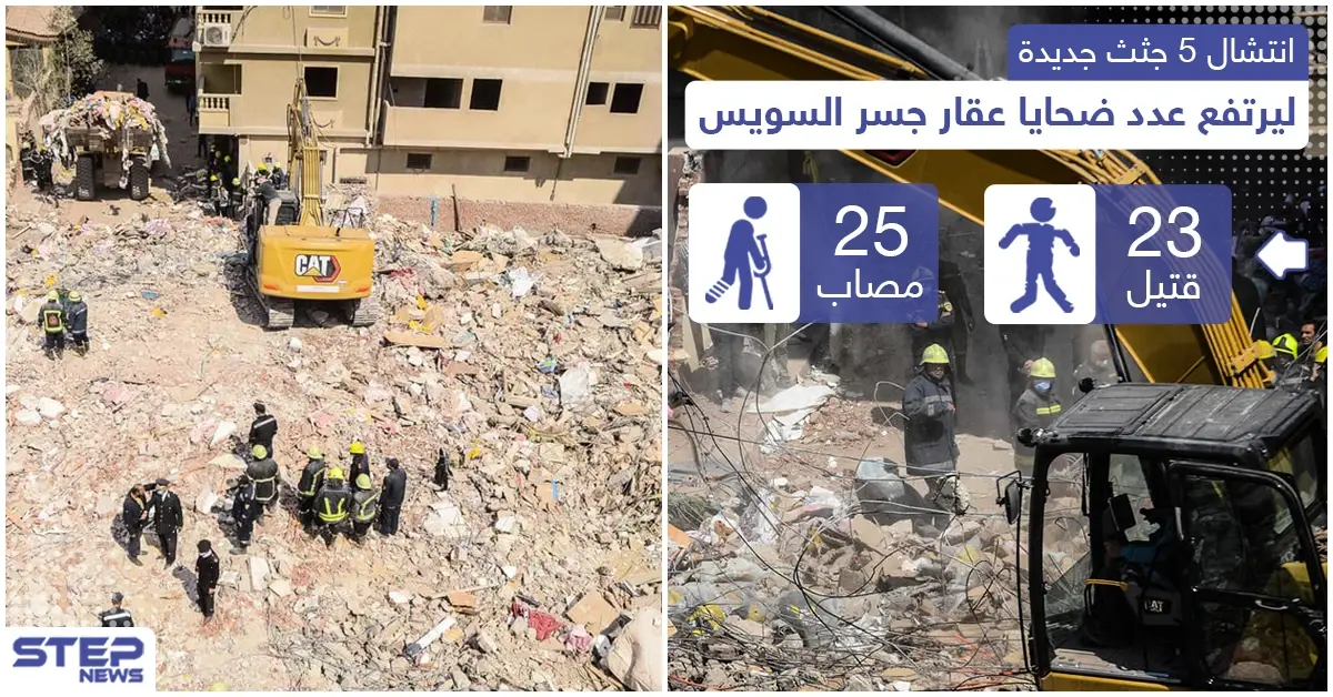 ارتفاح حصيلة ضحايا عقار جسر السويس إلى 23 قتيل بعد انتشال 5 جثث جديدة: ضحايا