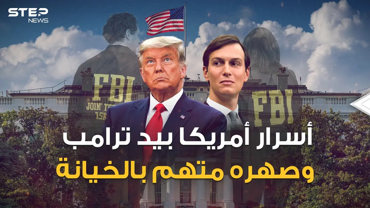 الـ FBI يريد ترامب وكوشنر متهم بخيانة والد زوجته: فيديوغراف