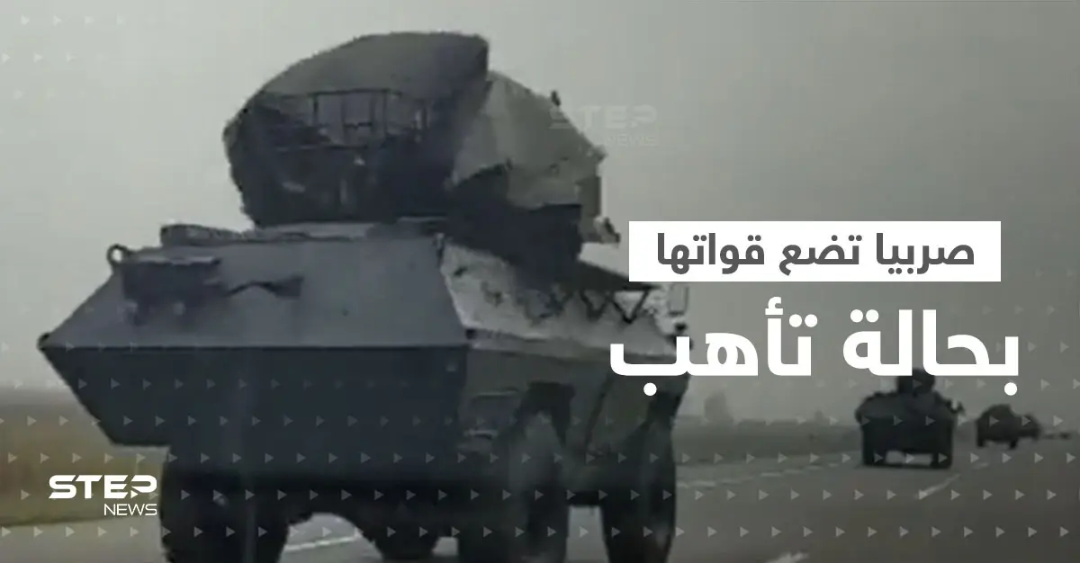 بالفيديو|| صربيا تحرك قواتها العسكرية وتضعها بحالة تأهب قصوى بسبب الوضع في كوسوفو وميتوهيا: كوسوفو