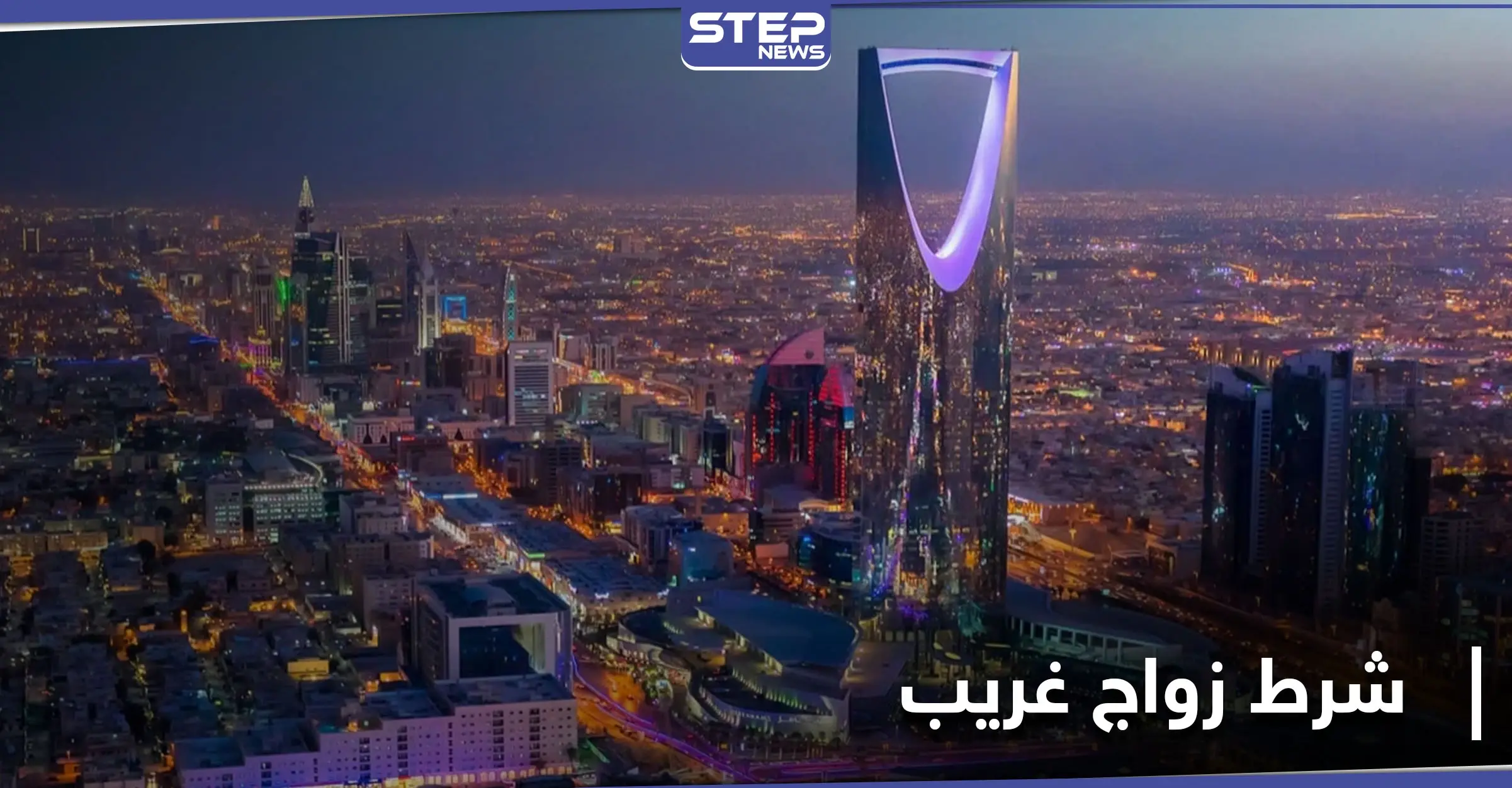 عقد قران ينتهي بالفشل... عروس سعودية تضع شرطاً غريباً وخطيبها يلغي فكرة زواجه منها: عروس سعودية