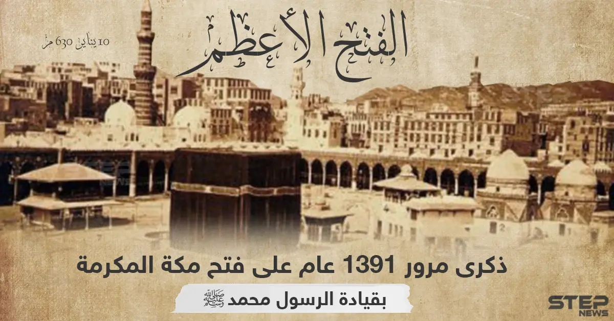 ذكرى فتح مكة المكرمة على أيدي المسلمين بقيادة النبي محمد: فتح مكة المكرمة