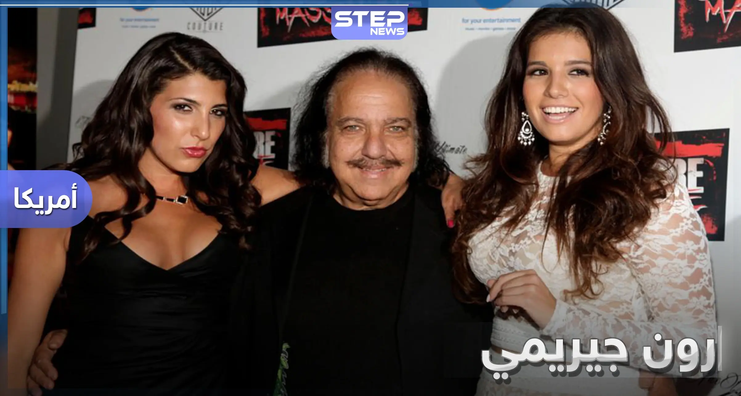 250 عاماً عقوبة السجن للممثل الإباحي رون جيرمي بقضايا اعتداء جنسي: los angeles