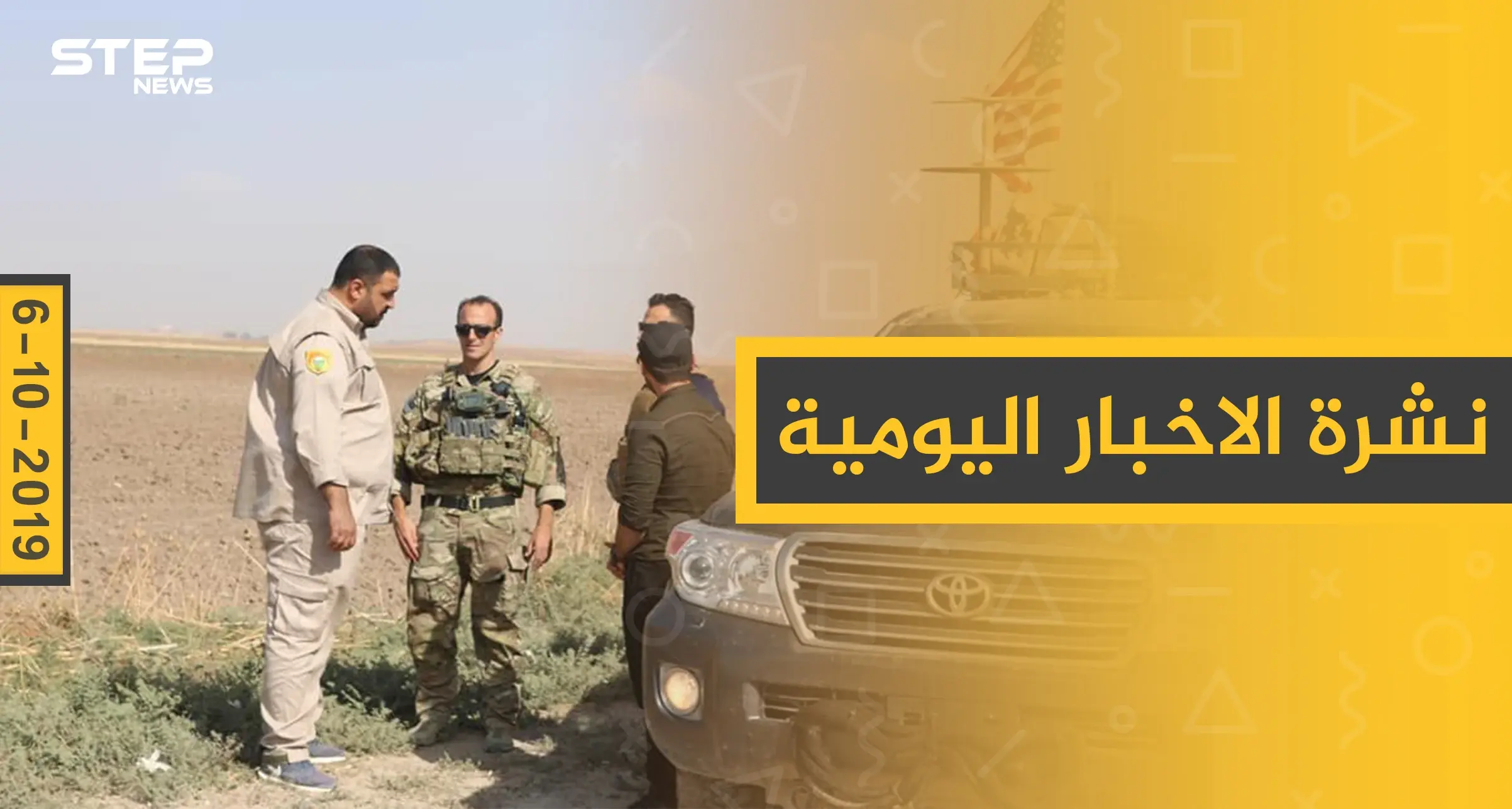 نشرة الأخبار اليومية  – الأحد 06 – 10 - 2019: نشرة الأخبار اليومية