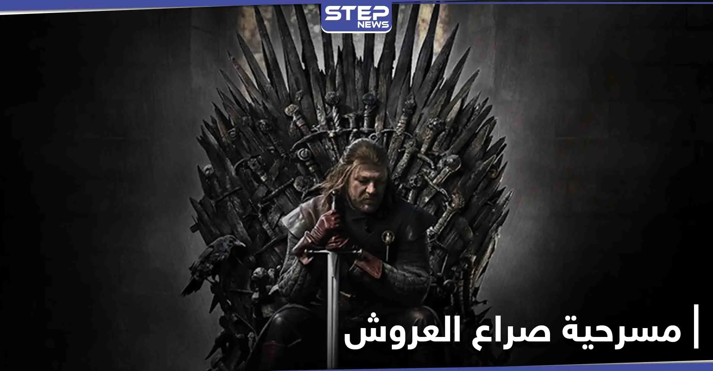 تفاصيل تحويل صراع العروش المسلسل التلفزيوني الشهير إلى مسرحية: صراع العروش