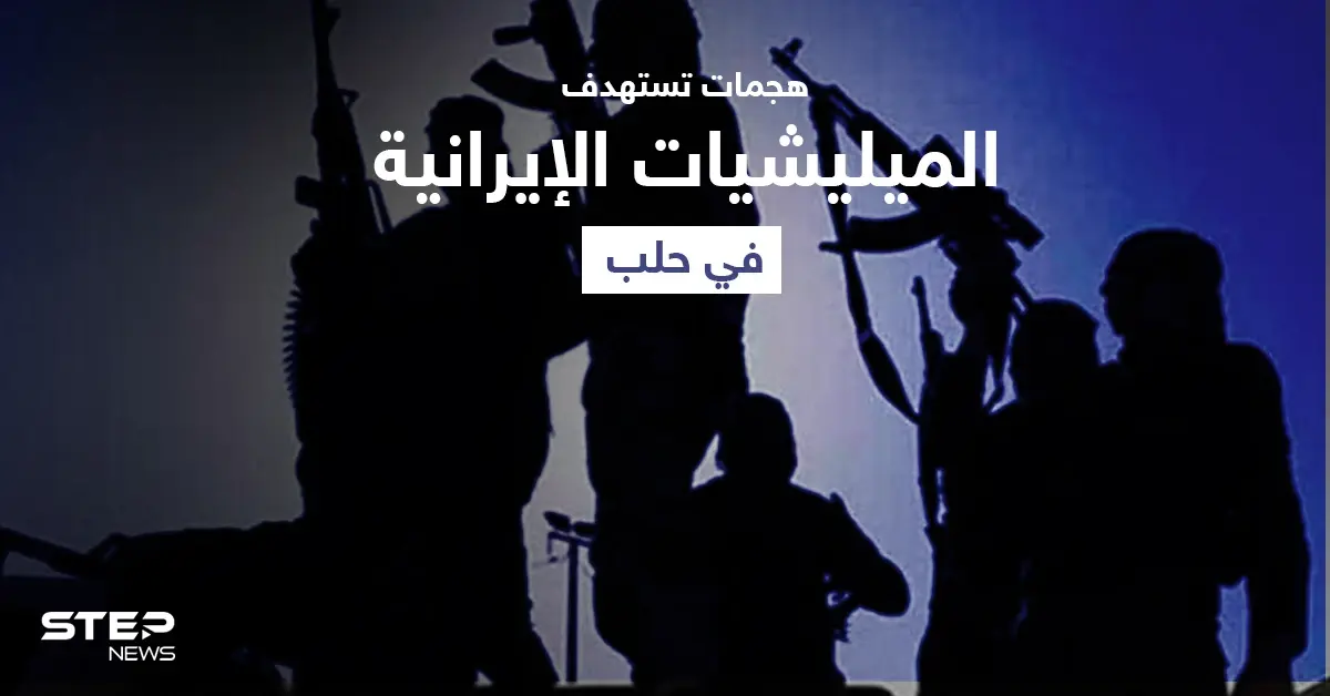 قتيل بهجومٍ "مجهول" استهدف موقع لـ الميليشيات الإيرانية في حلب: قتلى