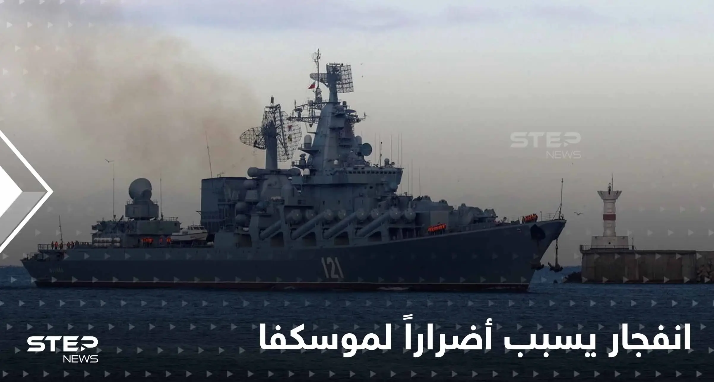 "موسكفا".. انفجار على متن "أخطر" سفينة روسية في البحر الأسود: السفينة الروسية