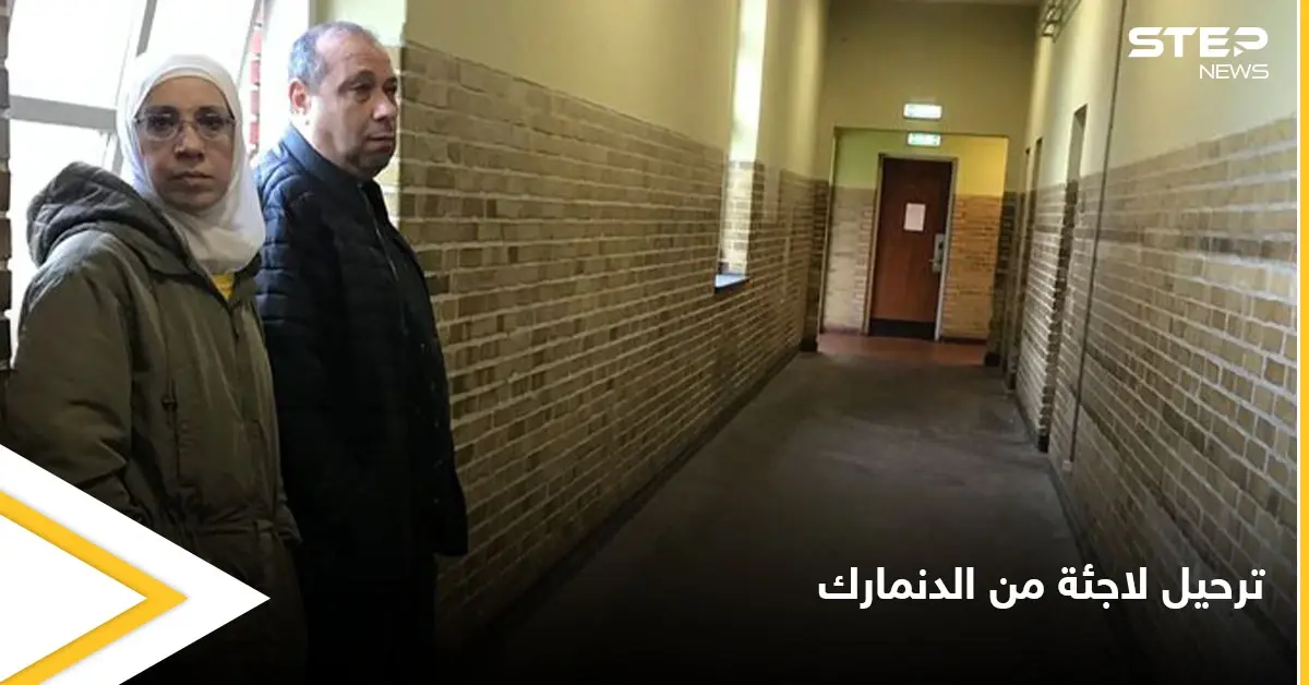 ترحيل لاجئة سورية من الدنمارك يعرضها لخطر الاعتقال والتعذيب.. ولحظات حميمية أثناء توديع جيرانها: لاجئة سورية