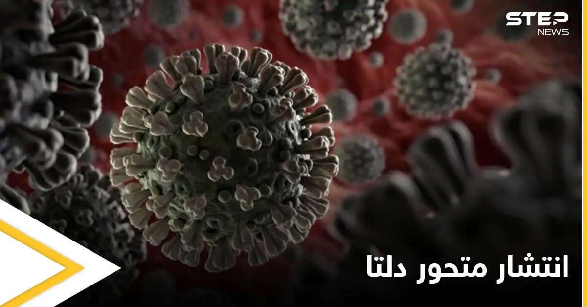 متحور دلتا الأسرع انتشاراً يهدد العالم بأسره ويصل العراق ودول أخرى تعرف عليها: متحور دلتا