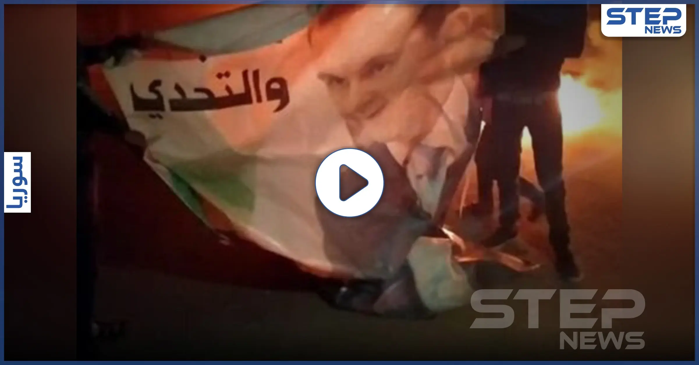 بالفيديو|| بلدة كناكر بريف دمشق تنتفض بوجه النظام السوري.. حرق صورة الأسد علانية بمظاهرات غاضبة: بلدة كناكر