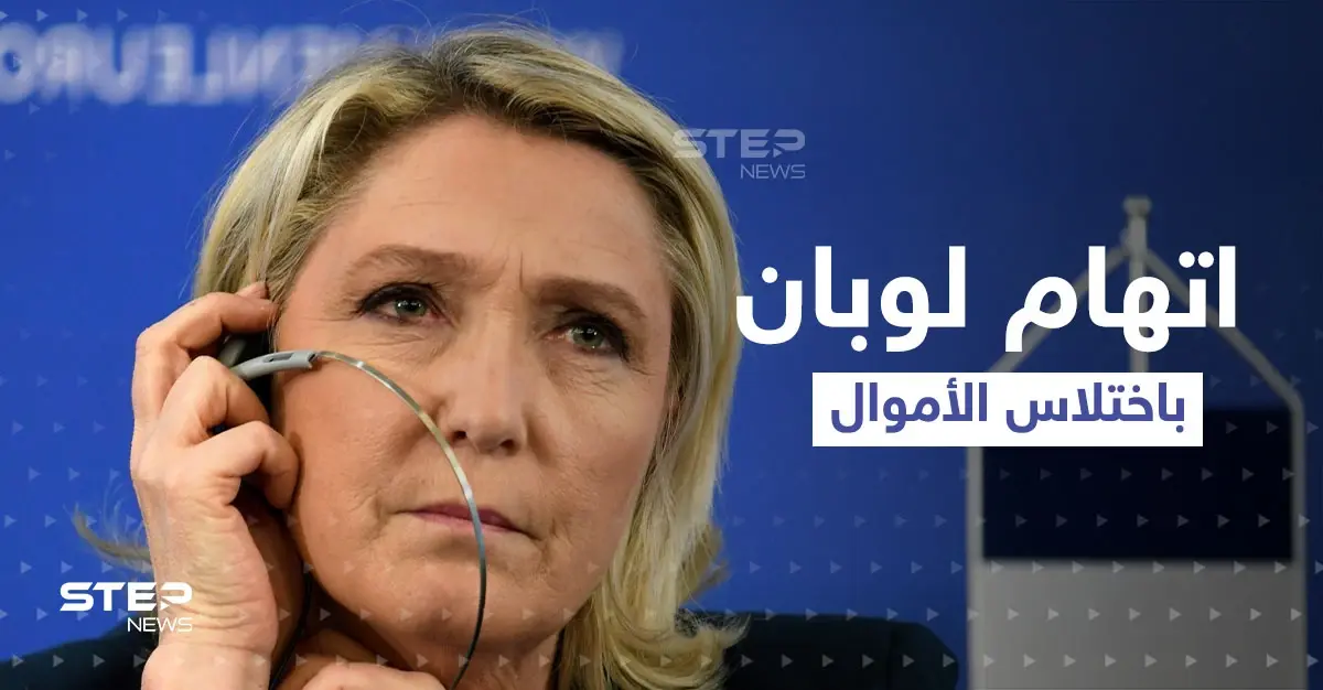 متهمة باختلاس 650 ألف دولار.. تقرير قد يعيق فوز لوبان في اللحظات الحاسمة من الانتخابات الفرنسية: القضاء الفرنسي