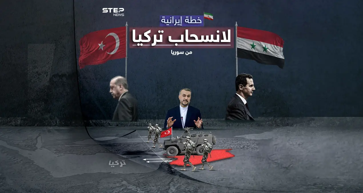 لانسحاب القوات التركية من سوريا.. اقتراح إيرانيّ على الطاولة برأيك هل ستقبل أنقرة؟: لانسحاب القوات التركية من سوريا