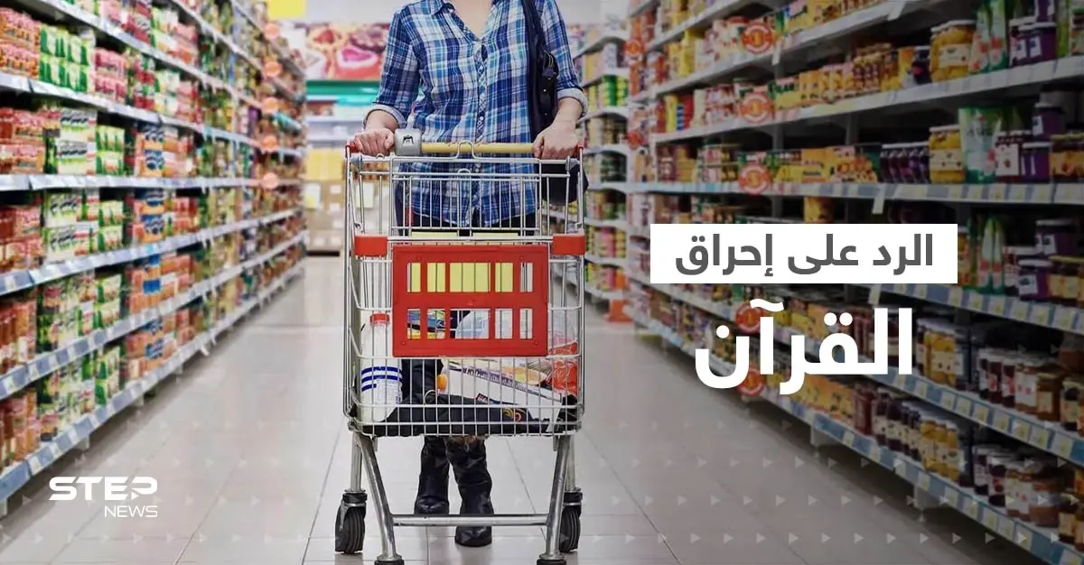 رداً على إحراق القرآن.. إطلاق حملة مقاطعة البضائع السويدية والهولندية والأزهر يصدر بيانا للمسلمين: الأزهر