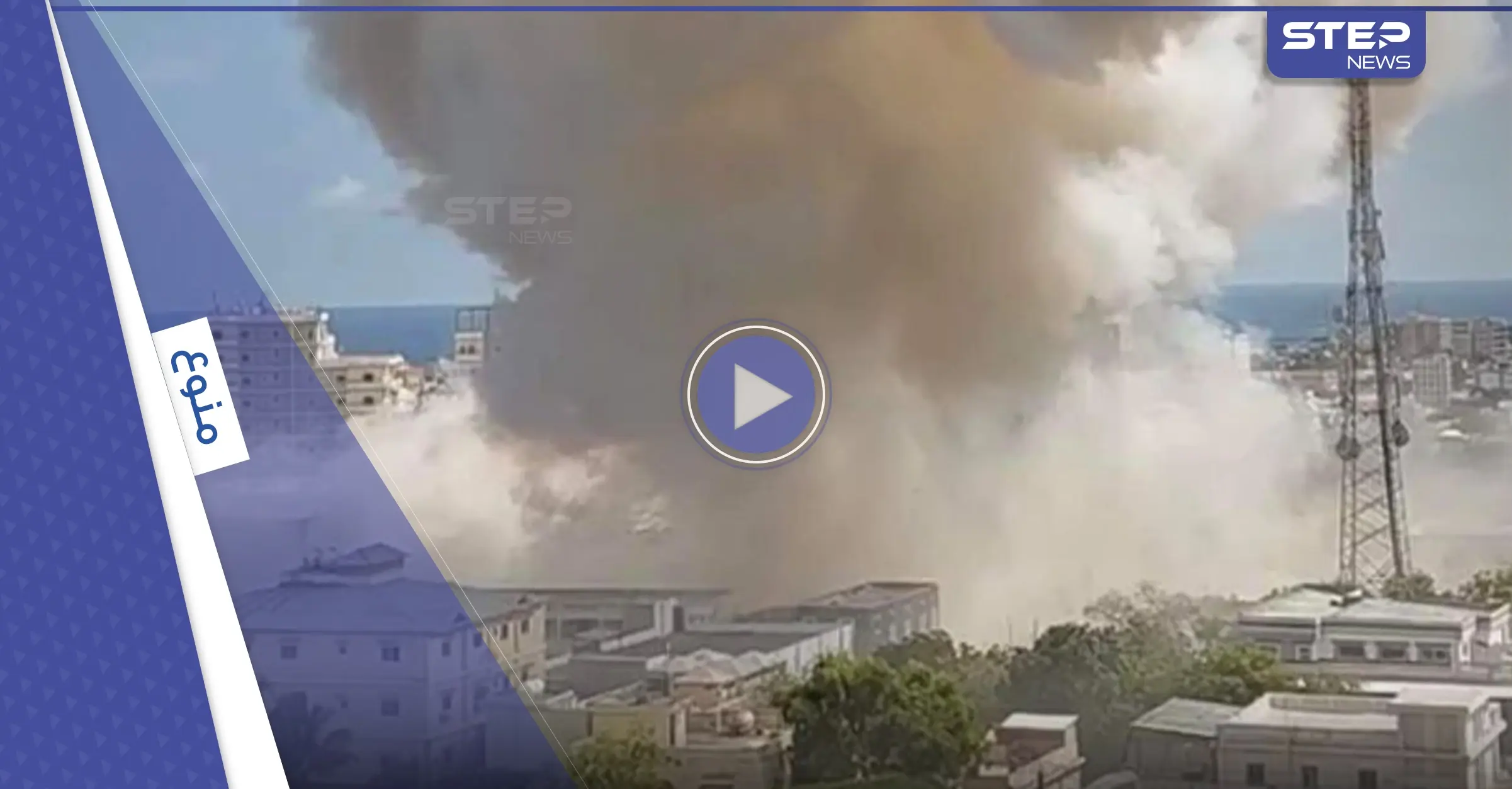 شاهد|| انفجار ضخم يهز عاصمة عربية.. سيارتين ملغمتين استهدفتا وزارة التربية: مقديشو