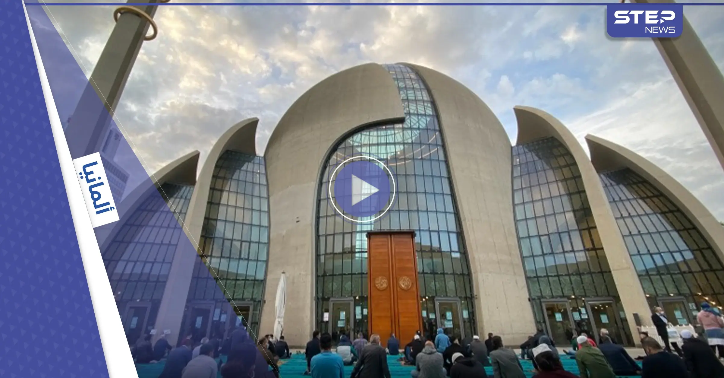 بالفيديو|| لأول مرة.. أكبر مساجد ألمانيا يرفع الآذان عبر مكبرات الصوت: رفع الآذان