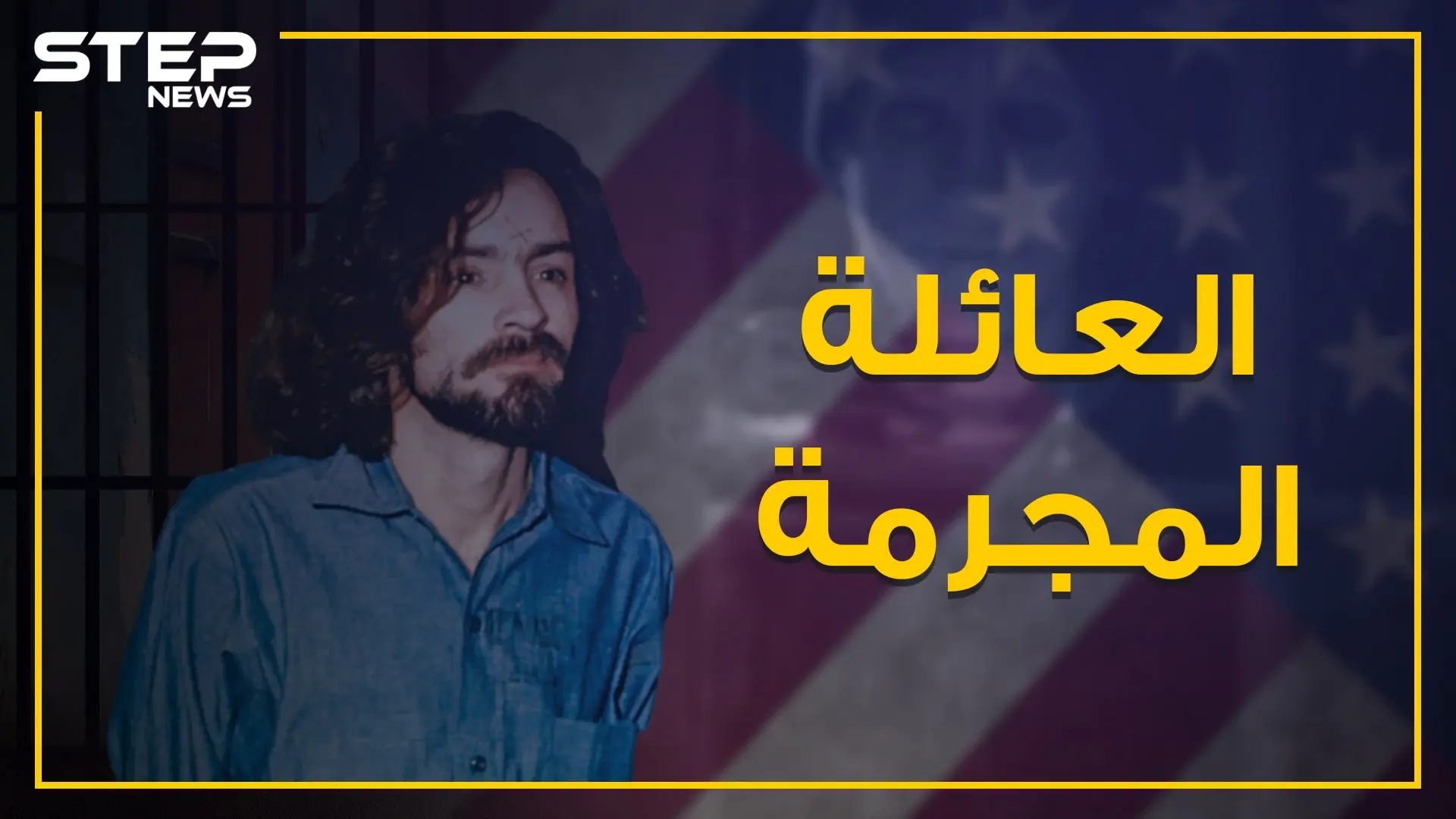 احذر الإقتراب من هذه العائلة لأنك ستكون قتيلاً أو مفقوداً ... العائلة المجرمة!: جريمة