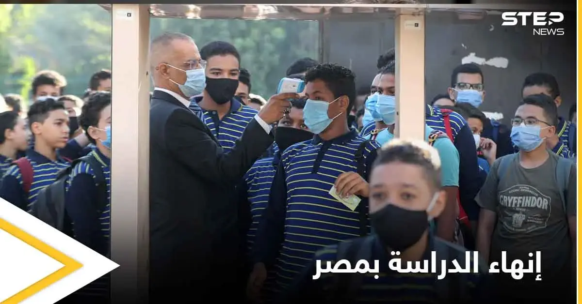مصر تنهي العام الدراسي بشكل مفاجئ.. ومسؤولة في التربية تكشف عن مخاوفها: العام الدراسي