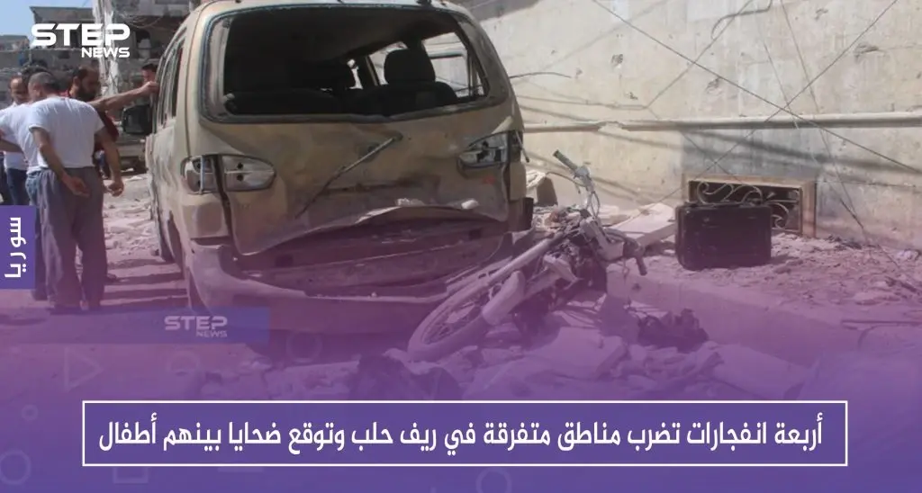 أربعة انفجارات تضرب مناطق متفرقة في ريف حلب وتوقع ضحايا بينهم أطفال: أطفال