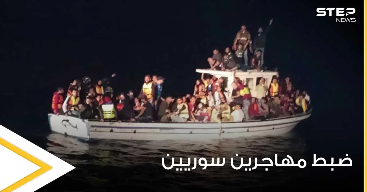 شاهد|| صوراً توثق إحباط البحرية اللبنانية رحلة تهريب نازحين سوريين مقابل شواطئها: لاجئين سوريين