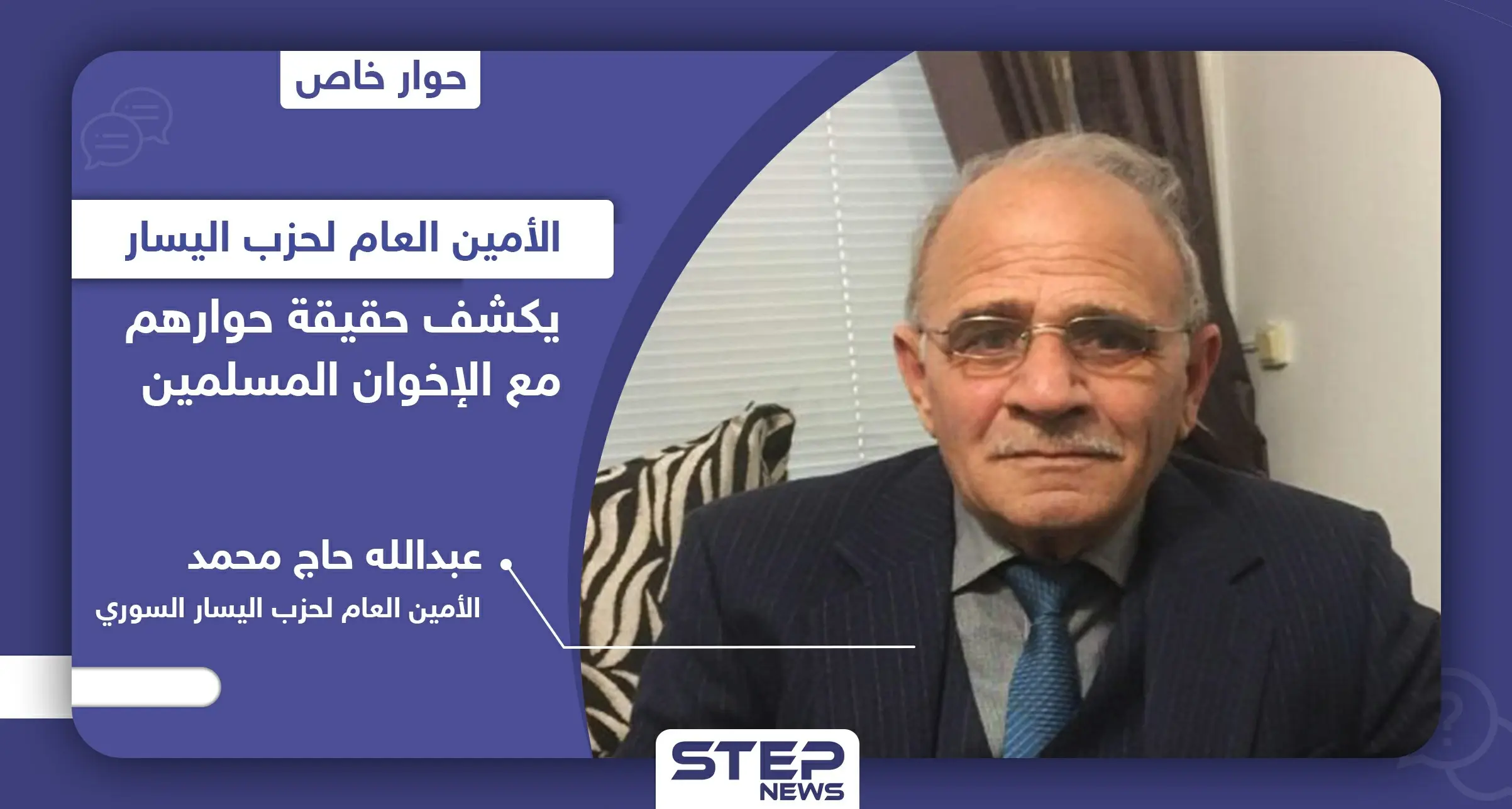 الأمين العام لحزب اليسار يكشف لـ"ستيب" حقيقة حوارهم مع الإخوان المسلمين والائتلاف المعارض: النزاع السوري