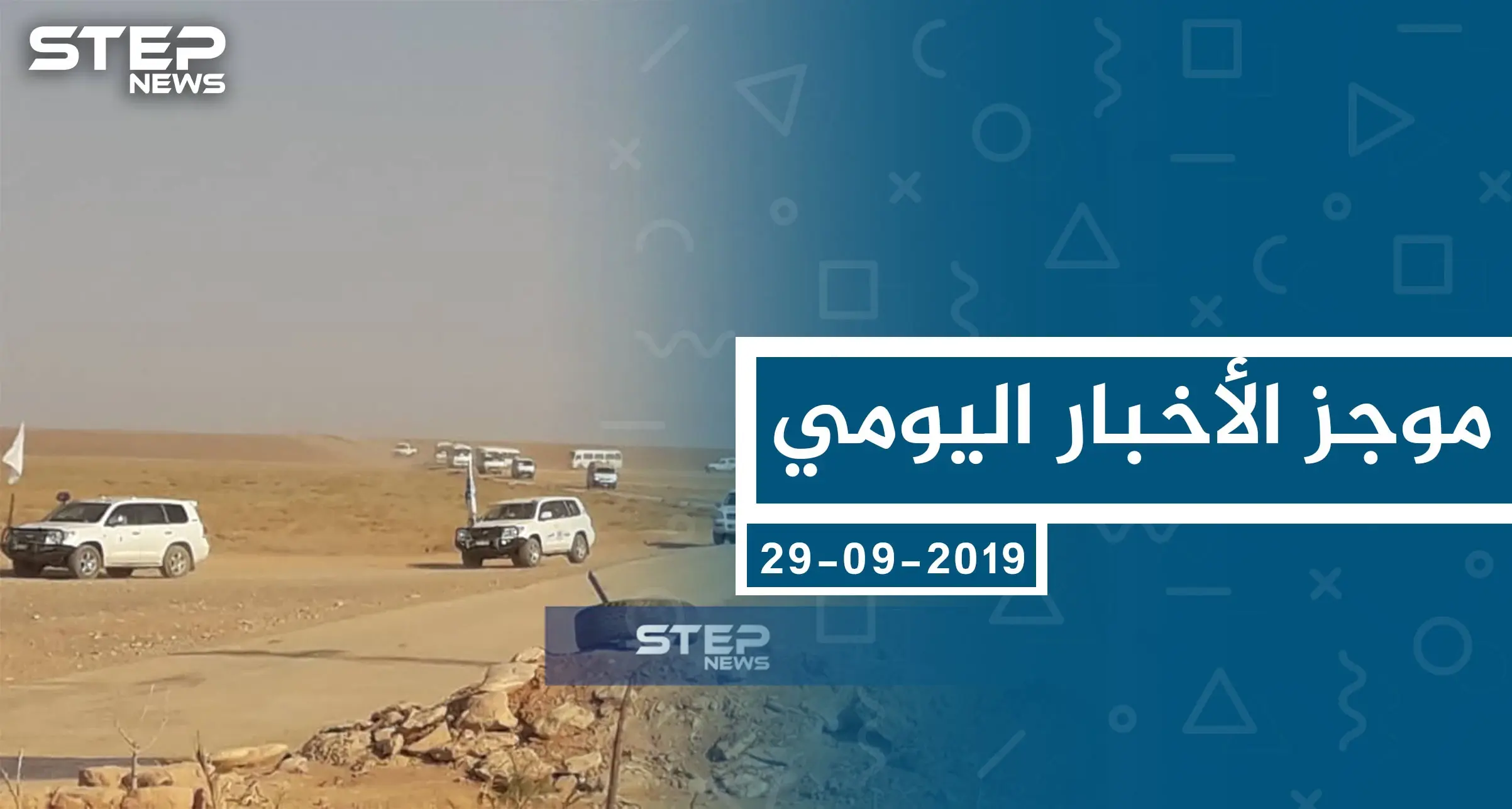 موجز أخبار الوضع السوري ليوم الأحد 29-09-2019: الوضع السوري