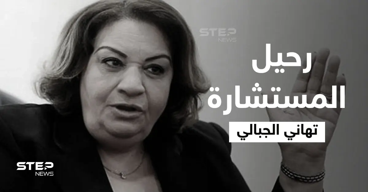 لُقبت بالمرأة الحديدية.. رحيل تهاني الجبالي أول قاضية مصرية يثير الحزن في البلاد وعبارات مؤثرة في وداعها: فيروس كورونا