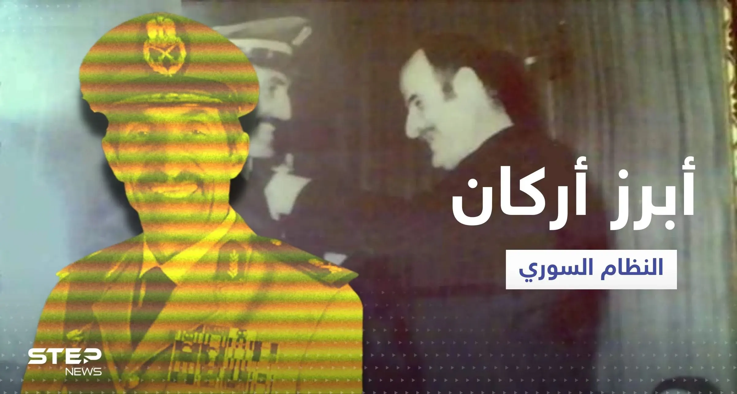 من هو اللواء علي حيدر صديق حافظ الأسد وعدو بشار ورفعت المتوفى اليوم؟: حافظ الأسد