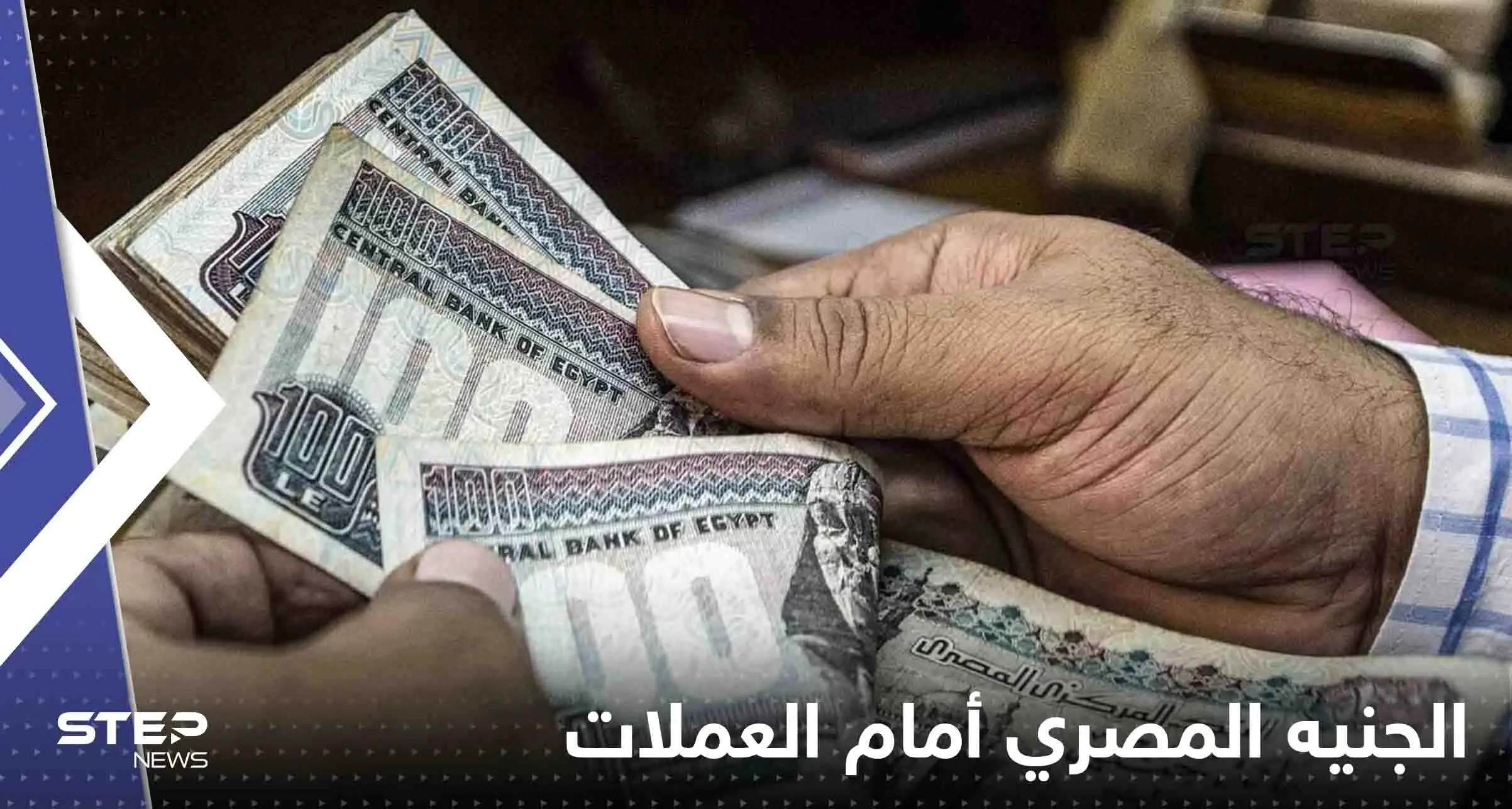 ارتفاع كبير للعملات العربية أمام الجنيه المصري.. الدينار الكويتي الأعلى: العملات العربية