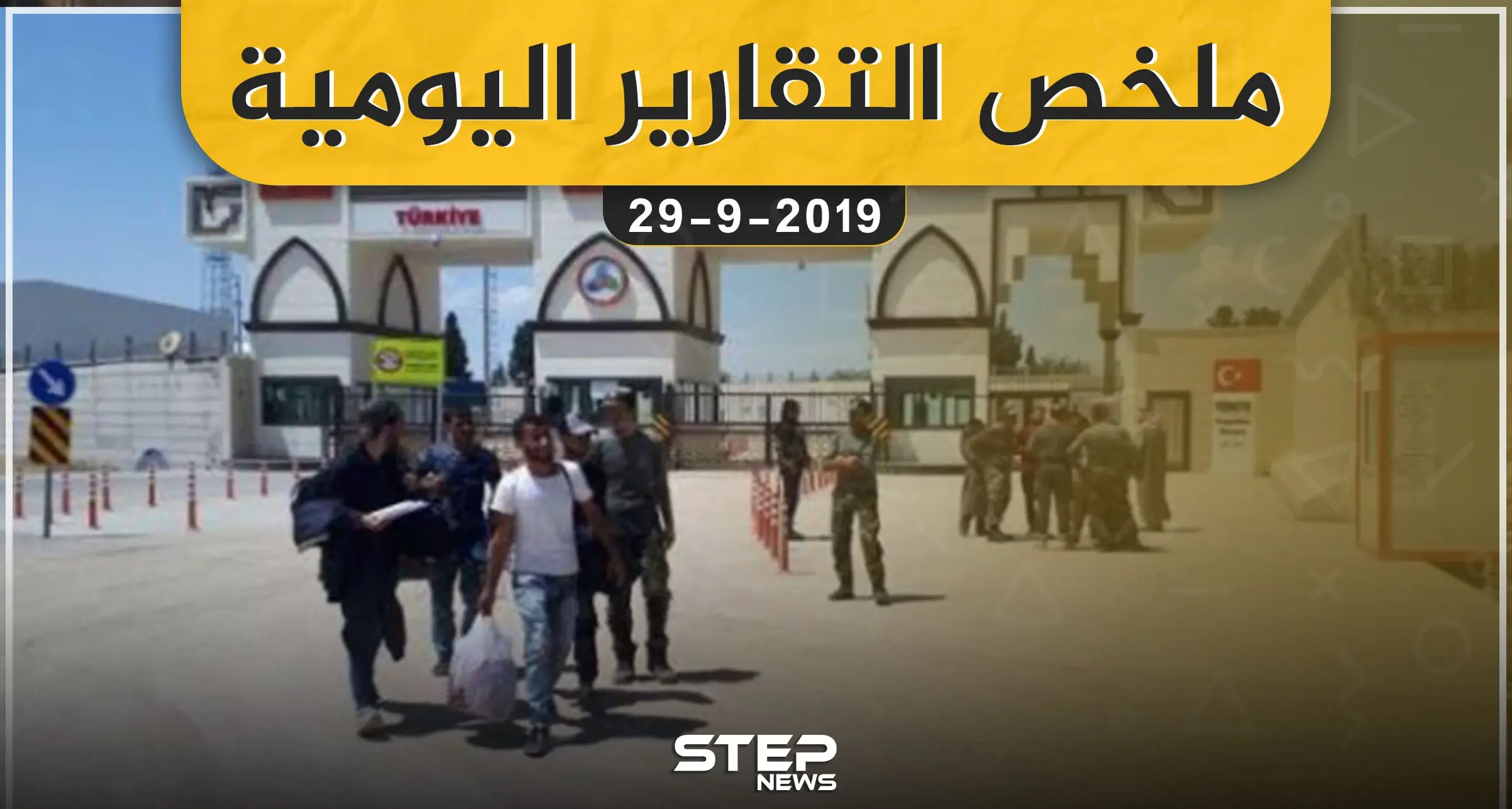 ملخص التقارير اليومية – الأحد 29 – 09 - 2019: سلايد رئيسي