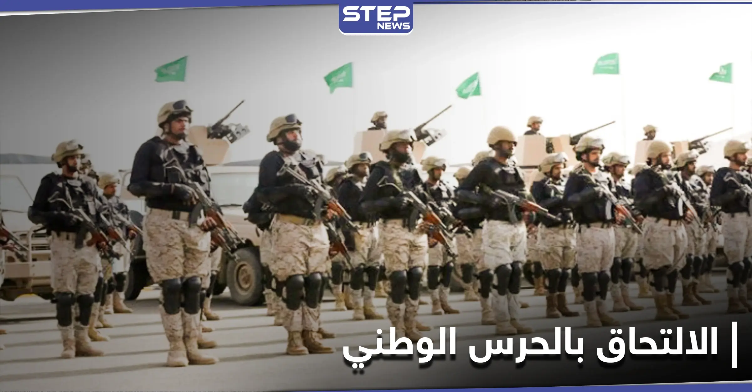 محدداً شروط الالتحاق... الحرس الوطني السعودي يفتح باب التوظيف للرجال والنساء: ترند - Trend