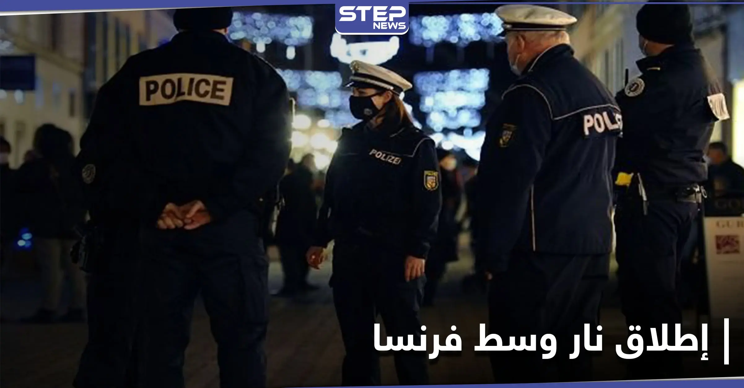 بسبب امرأة.. مجرم خطير ينهي حياة ثلاثة من رجال الشرطة ويجرح رابع وسط فرنسا: وسائل إعلام فرنسية