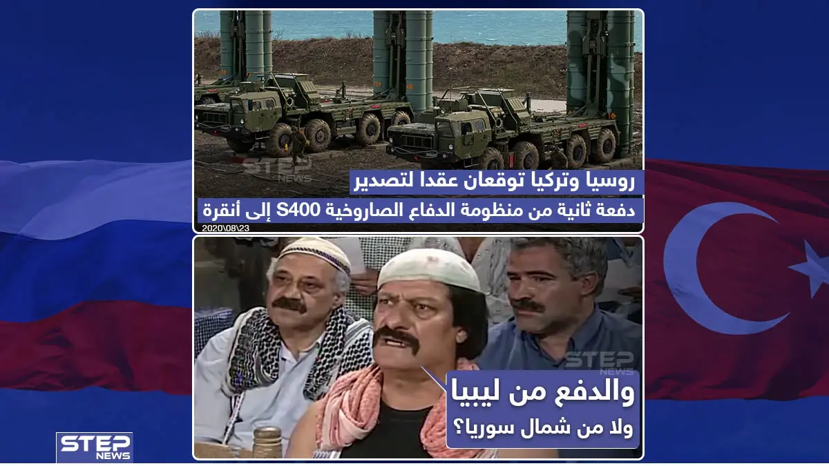 روسيا وتركيا توقعان عقد لتصدير دفعة ثانية من منظومة الدفاع الصاروخية S400: روسيا وتركيا توقعان عقد لتصدير دفعة ثانية من منظومة الدفاع الصاروخية S400