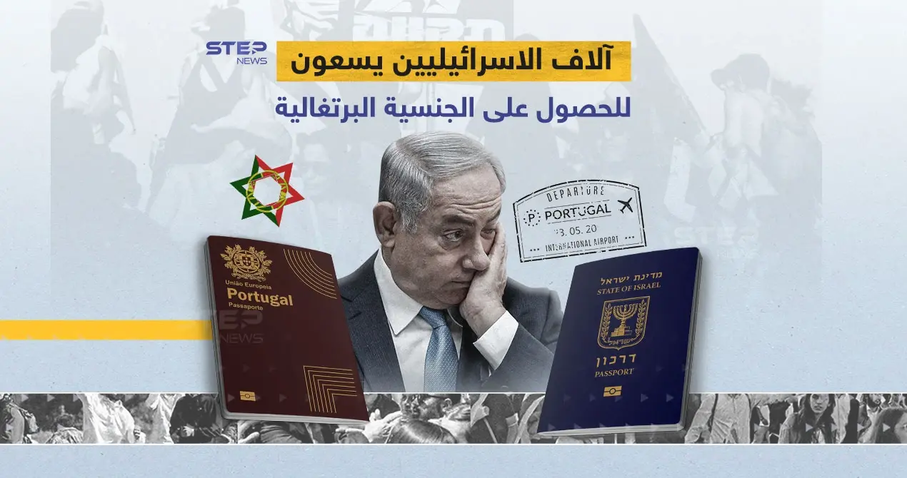 الخطة البديلة ... آلاف الإسرائيليين يسعون للحصول على الجنسية البرتغالية: للحصول على الجنسية البرتغالية