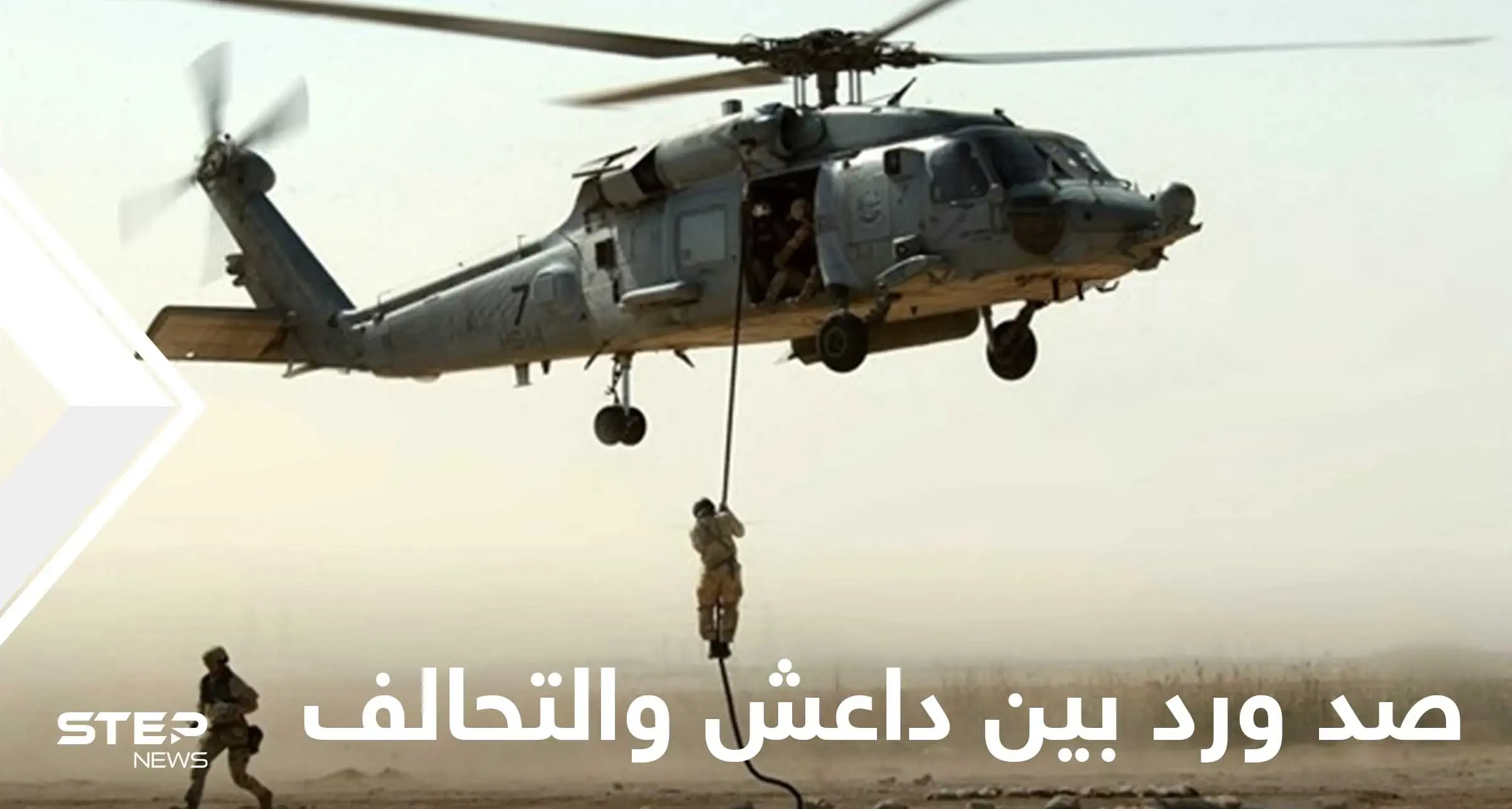 التحالف الدولي ينفذ إنزالاً جوياً بدير الزور وتنظيم "داعش" يقتحم خيمة عزاء ويجري مداهمات: دير الزور