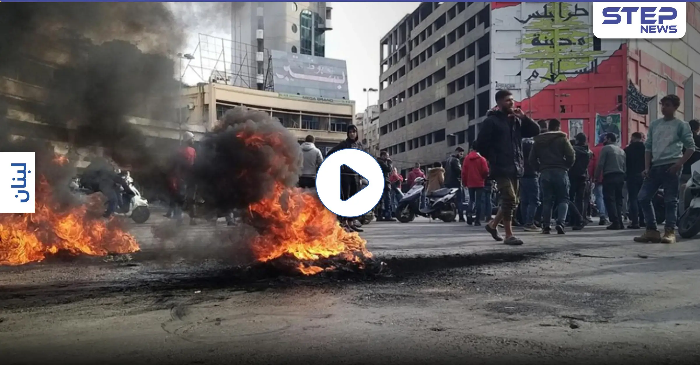 بالفيديو|| مؤازرة مدنية.. متظاهرون من مدن لبنانية يتوجهون إلى طرابلس لدعمها: الغاز المسيل للدموع
